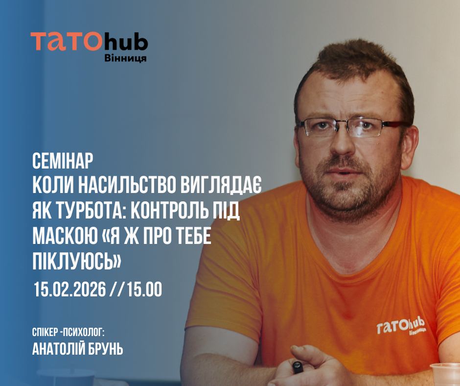 Вінничан запрошують відвідати освітній захід про приховане психологічне насильство